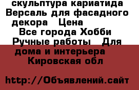 скульптура кариатида Версаль для фасадного декора › Цена ­ 25 000 - Все города Хобби. Ручные работы » Для дома и интерьера   . Кировская обл.